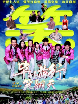 畢業旅行笑翻天劇情介紹_劇情家