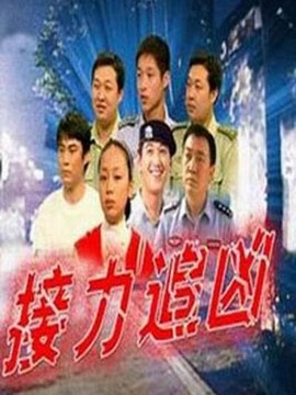 接力追兇劇情介紹_劇情家