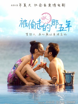 被偷走的那五年劇情介紹_劇情家