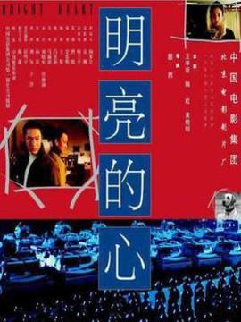 明亮的心劇情介紹_劇情家