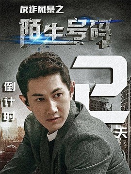反詐風暴之陌生號碼劇情介紹_劇情家