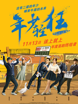 年少輕狂劇情介紹_劇情家