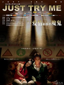 關(guān)于愛(ài)情和那些魔鬼劇情介紹_劇情家