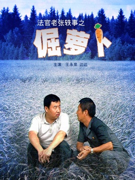 法官老張軼事之倔蘿卜劇情介紹_劇情家