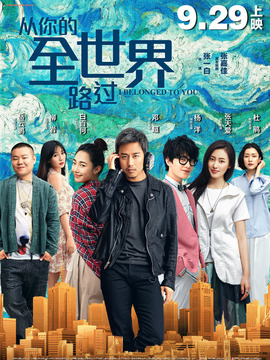 從你的全世界路過劇情介紹_劇情家