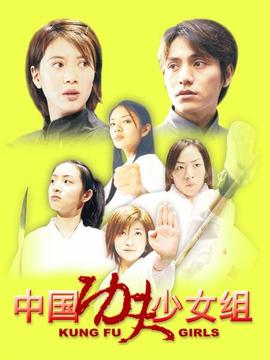 中國功夫少女組劇情介紹_劇情家
