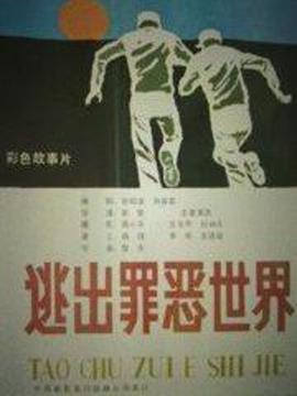 逃出罪惡世界劇情介紹_劇情家