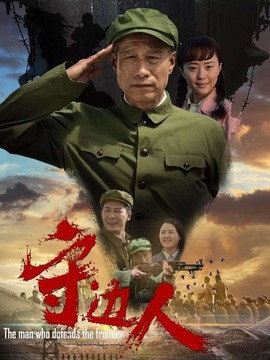 守邊人劇情介紹_劇情家