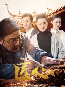 匠心劇情介紹_劇情家