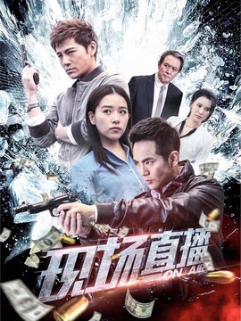 現場直播劇情介紹_劇情家