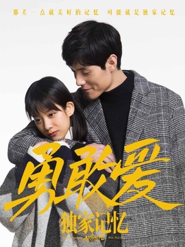 獨家記憶之勇敢愛劇情介紹_劇情家