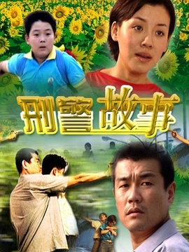 刑警故事劇情介紹_劇情家