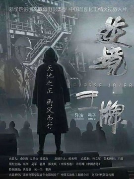 逆境王牌劇情介紹_劇情家