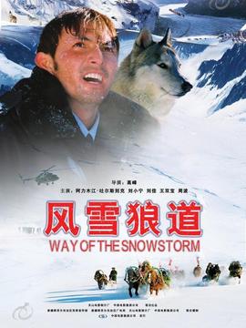 風(fēng)雪狼道劇情介紹_劇情家