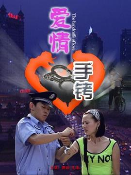 愛情手銬劇情介紹_劇情家