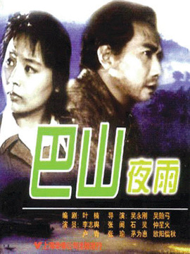 巴山夜雨劇情介紹_劇情家