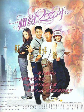 相約2000年劇情介紹_劇情家