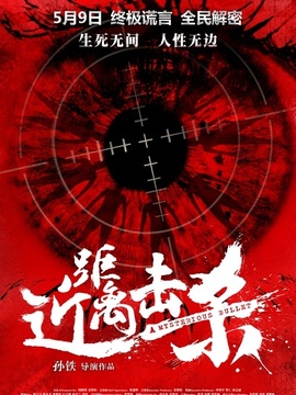 近距離擊殺劇情介紹_劇情家