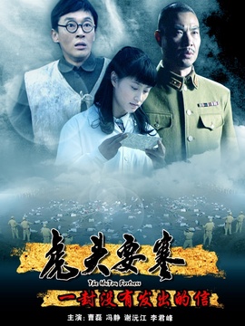 虎頭要塞之一封沒有發出的信劇情介紹_劇情家