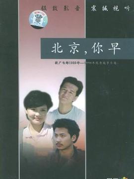 北京,你早劇情介紹_劇情家