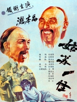 姑蘇一怪劇情介紹_劇情家
