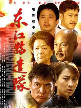 東江特遣隊劇情介紹_劇情家