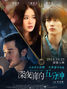 深夜前的五分鐘劇情介紹_劇情家