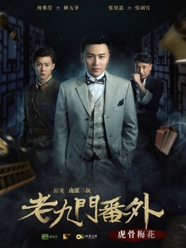 老九門番外之虎骨梅花劇情介紹_劇情家