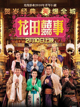 花田囍事2010劇情介紹_劇情家