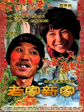 老家新家劇情介紹_劇情家