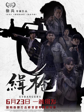 緝槍劇情介紹_劇情家