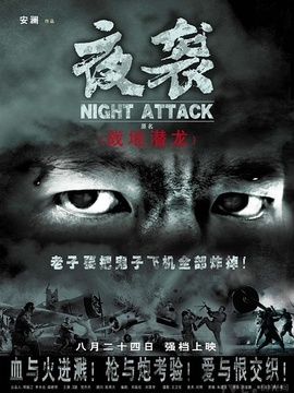 夜襲劇情介紹_劇情家