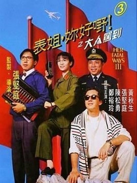表姐,你好嘢!3之大人駕到劇情介紹_劇情家