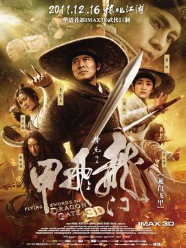 龍門飛甲劇情介紹_劇情家