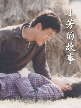 小芳的故事劇情介紹_劇情家