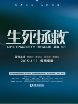 生死拯救劇情介紹_劇情家