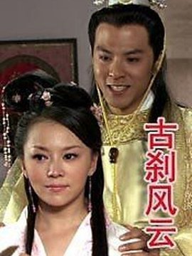 古剎風云劇情介紹_劇情家