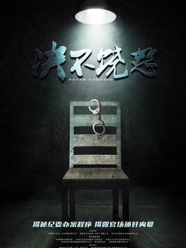決不饒恕劇情介紹_劇情家