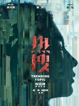 熱搜劇情介紹_劇情家