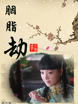 胭脂劫劇情介紹_劇情家