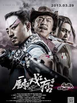 廚子·戲子·痞子劇情介紹_劇情家