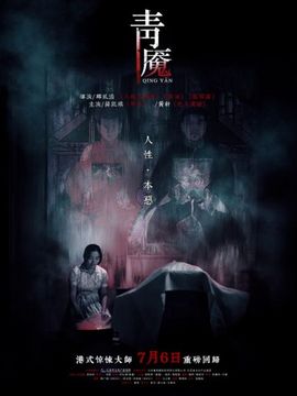 青魘劇情介紹_劇情家