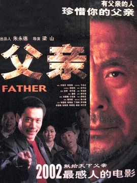 父親劇情介紹_劇情家