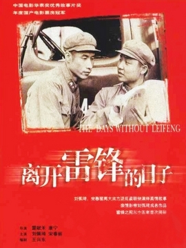 離開雷鋒的日子劇情介紹_劇情家