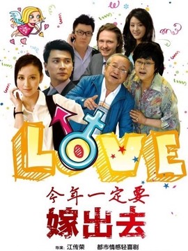 今年一定要嫁出去劇情介紹_劇情家