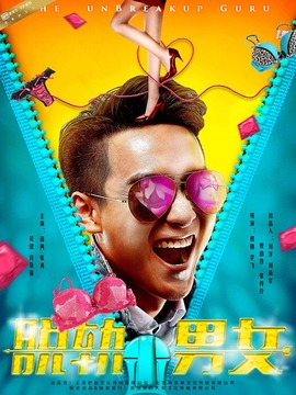 脫軌男女劇情介紹_劇情家