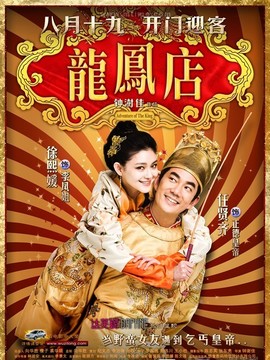 龍鳳店劇情介紹_劇情家