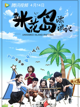 米花島漂流記劇情介紹_劇情家