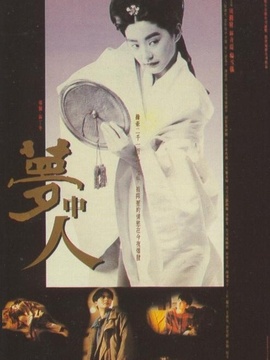 夢中人劇情介紹_劇情家