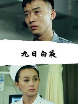 九日白夜劇情介紹_劇情家